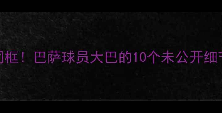 图片 内马尔梅西同框！巴萨球员大巴的10个未公开细节+青训内幕1