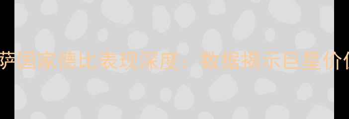 图片 内马尔赛季巴萨国家德比表现深度：数据揭示巨星价值与球队隐患1