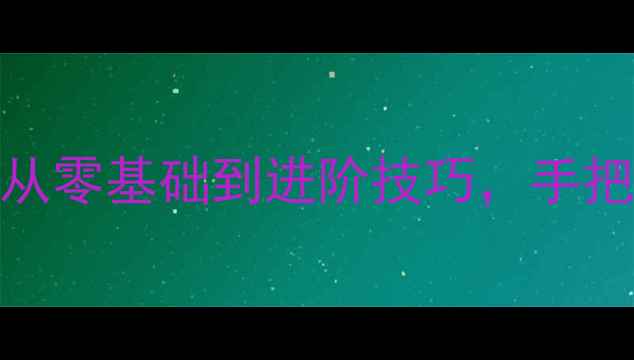 图片 冬奥会冰壶全攻略：从零基础到进阶技巧，手把手教你玩转冰壶运动