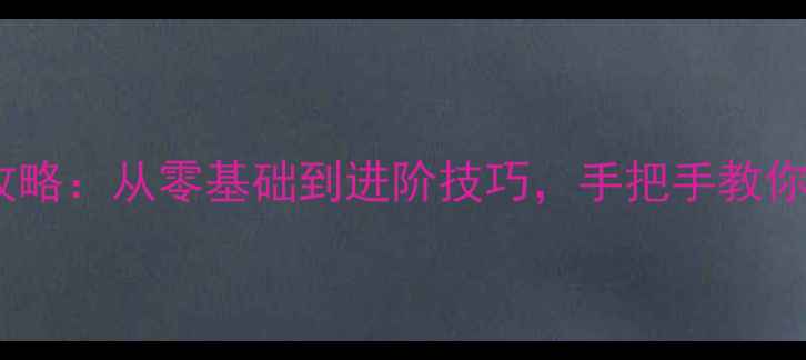 图片 冬奥会冰壶全攻略：从零基础到进阶技巧，手把手教你玩转冰壶运动2