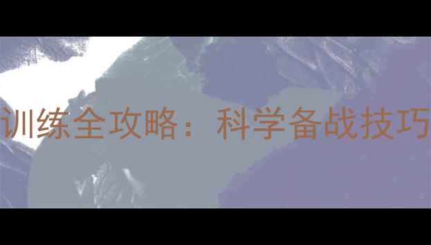 图片 冬季羽毛球训练全攻略：科学备战技巧与装备指南