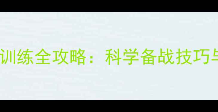 图片 冬季羽毛球训练全攻略：科学备战技巧与装备指南1