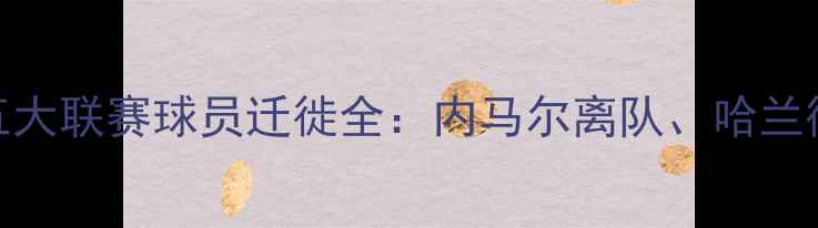 图片 冬季转会窗欧洲五大联赛球员迁徙全：内马尔离队、哈兰德首秀等十大事件