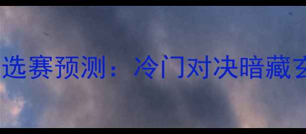 图片 冰岛VS乌克兰欧洲杯预选赛预测：冷门对决暗藏玄机，谁将突围晋级？1