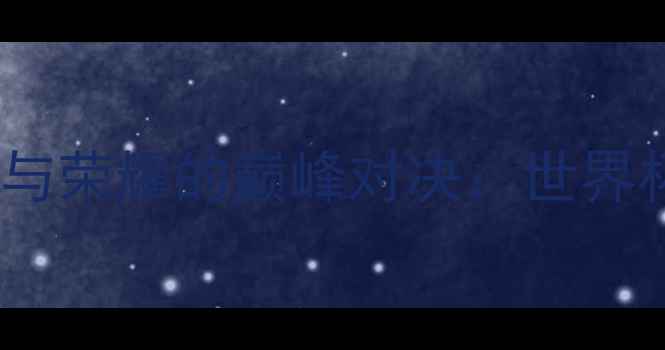 图片 冰岛vs克罗地亚战术与荣耀的巅峰对决：世界杯小组赛经典战役全1