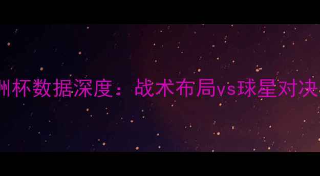 图片 冰岛vs克罗地亚欧洲杯数据深度：战术布局vs球星对决，谁将晋级四强？2