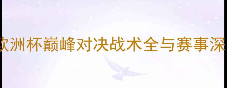 图片 冰岛vs克罗地亚：欧洲杯巅峰对决战术全与赛事深度复盘（6月14日）