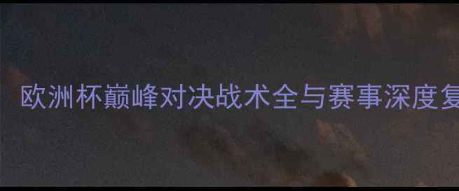 图片 冰岛vs克罗地亚：欧洲杯巅峰对决战术全与赛事深度复盘（6月14日）1