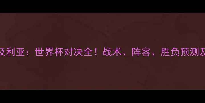 图片 冰岛vs奈及利亚：世界杯对决全！战术、阵容、胜负预测及历史交锋