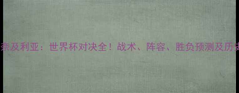 图片 冰岛vs奈及利亚：世界杯对决全！战术、阵容、胜负预测及历史交锋1
