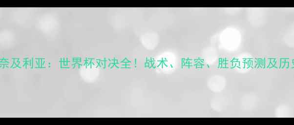 图片 冰岛vs奈及利亚：世界杯对决全！战术、阵容、胜负预测及历史交锋2