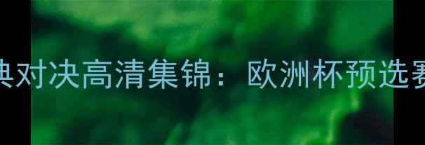 图片 冰岛vs法国足球经典对决高清集锦：欧洲杯预选赛惊心动魄90分钟全