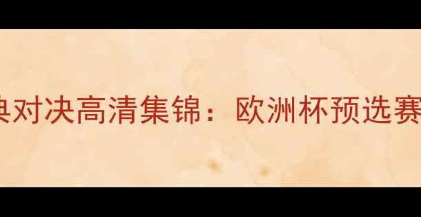 图片 冰岛vs法国足球经典对决高清集锦：欧洲杯预选赛惊心动魄90分钟全2