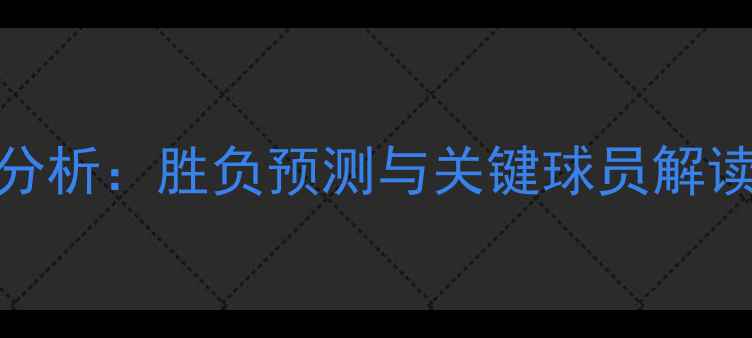 图片 冰岛vs芬兰足球比赛分析：胜负预测与关键球员解读（附历史交锋数据）