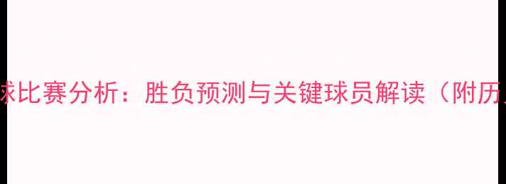 图片 冰岛vs芬兰足球比赛分析：胜负预测与关键球员解读（附历史交锋数据）2