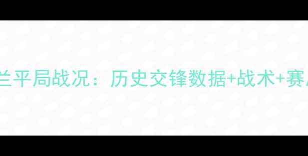 图片 冰岛vs英格兰平局战况：历史交锋数据+战术+赛后影响分析1