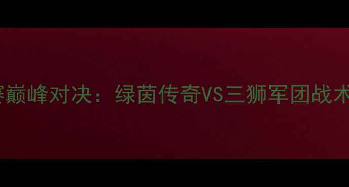 图片 冰岛vs英格兰欧洲杯预选赛巅峰对决：绿茵传奇VS三狮军团战术全（附赛事重播时间表）1