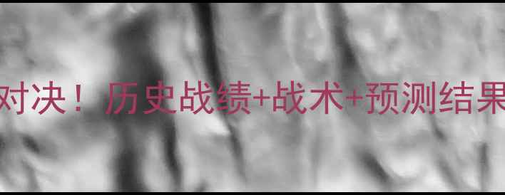 图片 冰岛vs英格兰终极对决！历史战绩+战术+预测结果，附赠观赛攻略🏆