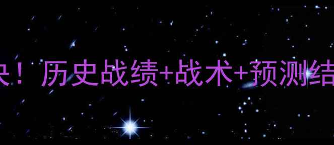 图片 冰岛vs英格兰终极对决！历史战绩+战术+预测结果，附赠观赛攻略🏆1