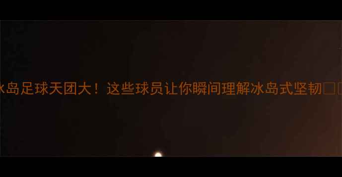图片 冰岛足球天团大！这些球员让你瞬间理解冰岛式坚韧🇮🇸