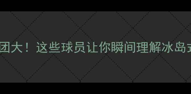 图片 冰岛足球天团大！这些球员让你瞬间理解冰岛式坚韧🇮🇸2