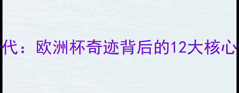 图片 冰岛足球黄金一代：欧洲杯奇迹背后的12大核心球员及青训体系