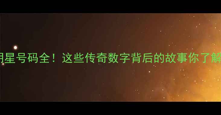 图片 冰球明星号码全！这些传奇数字背后的故事你了解吗？2