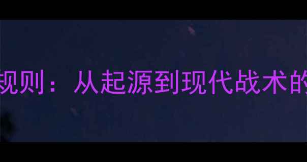 图片 冰球比赛规则：从起源到现代战术的全面指南
