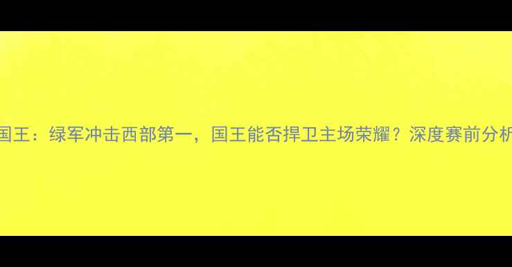 图片 凯尔特人vs国王：绿军冲击西部第一，国王能否捍卫主场荣耀？深度赛前分析及比赛预测