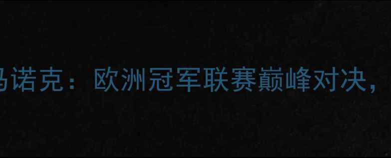 图片 凯尔特人vs基尔马诺克：欧洲冠军联赛巅峰对决，战术与胜负预测2