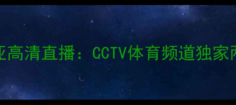 图片 凯尔特人vs巴伦西亚高清直播：CCTV体育频道独家两队赛季争冠关键战