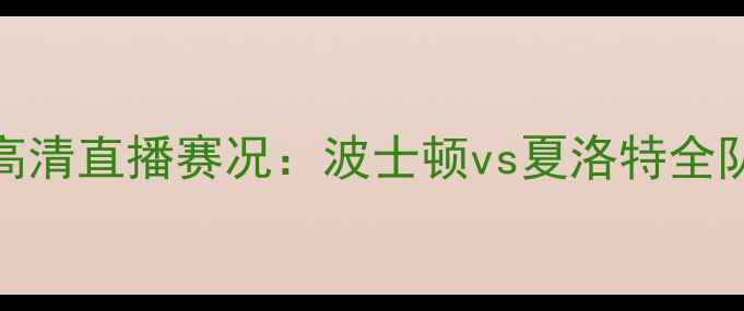 图片 凯尔特人vs黄蜂高清直播赛况：波士顿vs夏洛特全队分析及比赛前瞻