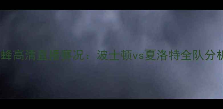 图片 凯尔特人vs黄蜂高清直播赛况：波士顿vs夏洛特全队分析及比赛前瞻1