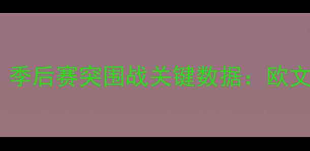 图片 凯尔特人近期5战4胜！季后赛突围战关键数据：欧文伤退如何影响球队？1