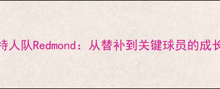 图片 凯尔特人队Redmond：从替补到关键球员的成长之路