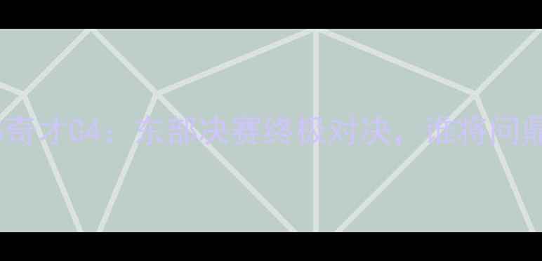 图片 凯尔特尔VS奇才G4：东部决赛终极对决，谁将问鼎总冠军？1
