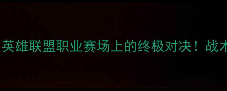 图片 凯恩VS牛头人：英雄联盟职业赛场上的终极对决！战术与胜负关键全1