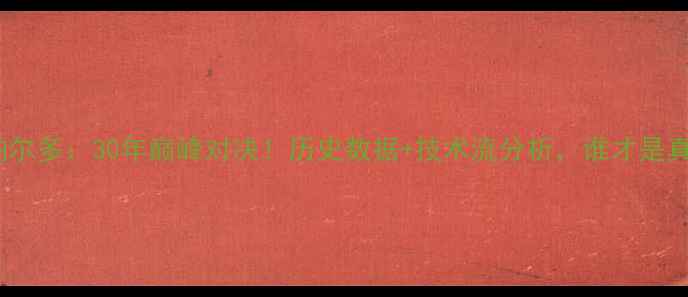 图片 凯恩vs罗纳尔多：30年巅峰对决！历史数据+技术流分析，谁才是真·球王？1
