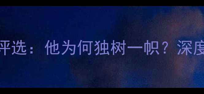 图片 凯文·格林度最佳球员评选：他为何独树一帜？深度其技术特点与未来展望