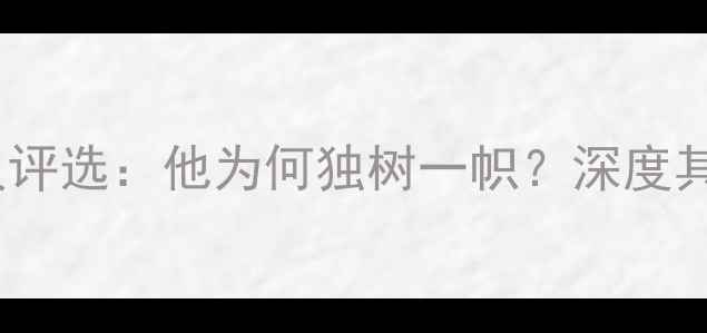 图片 凯文·格林度最佳球员评选：他为何独树一帜？深度其技术特点与未来展望1