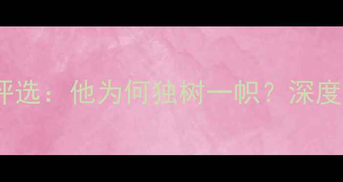 图片 凯文·格林度最佳球员评选：他为何独树一帜？深度其技术特点与未来展望2
