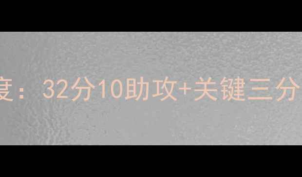 图片 凯文·欧文今日比赛数据深度：32分10助攻+关键三分绝杀，绿军主场大胜76人！1