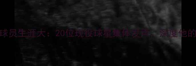 图片 凯文·皮尔斯球员生涯大：20位现役球星集体发声，深度他的统治力与人格