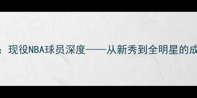 图片 凯文·福克斯：现役NBA球员深度——从新秀到全明星的成长之路与表现