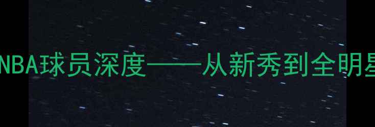 图片 凯文·福克斯：现役NBA球员深度——从新秀到全明星的成长之路与表现1