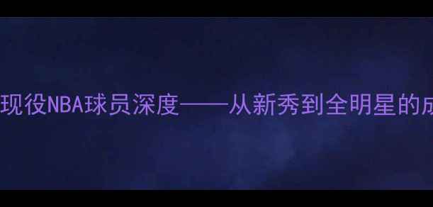 图片 凯文·福克斯：现役NBA球员深度——从新秀到全明星的成长之路与表现2