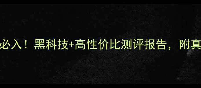图片 刀锋6羽毛球拍必入！黑科技+高性价比测评报告，附真实体验对比图2