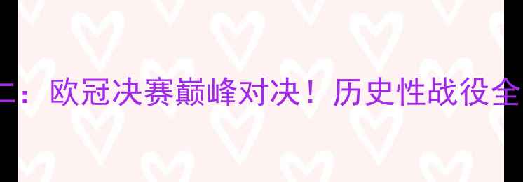 图片 切尔西VS拜仁：欧冠决赛巅峰对决！历史性战役全与战术博弈1