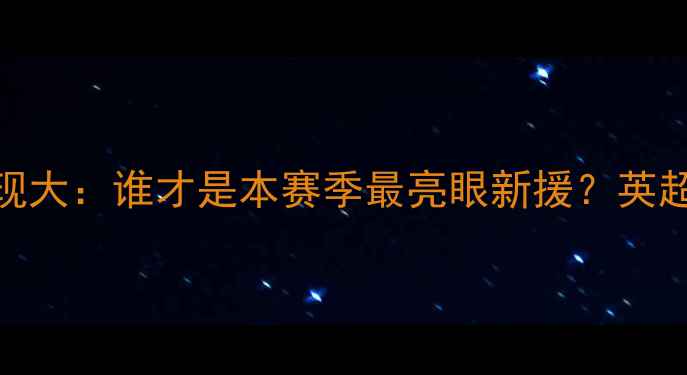 图片 切尔西vsQPR球员表现大：谁才是本赛季最亮眼新援？英超保级战内幕曝光！1