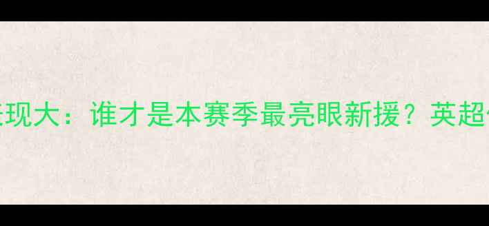 图片 切尔西vsQPR球员表现大：谁才是本赛季最亮眼新援？英超保级战内幕曝光！2